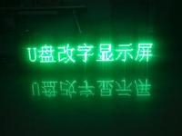 LED顯示屏U盤怎么改字？